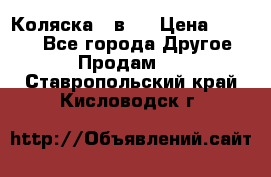 Коляска 2 в 1 › Цена ­ 8 000 - Все города Другое » Продам   . Ставропольский край,Кисловодск г.